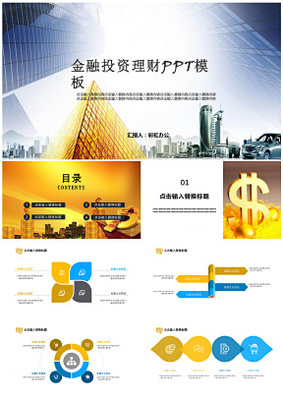 金融理財(cái)商業(yè)計(jì)劃書策劃營銷方案工作匯報(bào)PPT模板