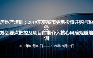 房地產培訓 2019東莞城市更新投資并購與稅務籌劃要點把控及項目前期介入核心風險規(guī)避培訓