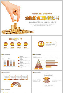 【精品】商務策劃書金融理財PPT模板設計素材_商務策劃書金融理財PPT模板下載