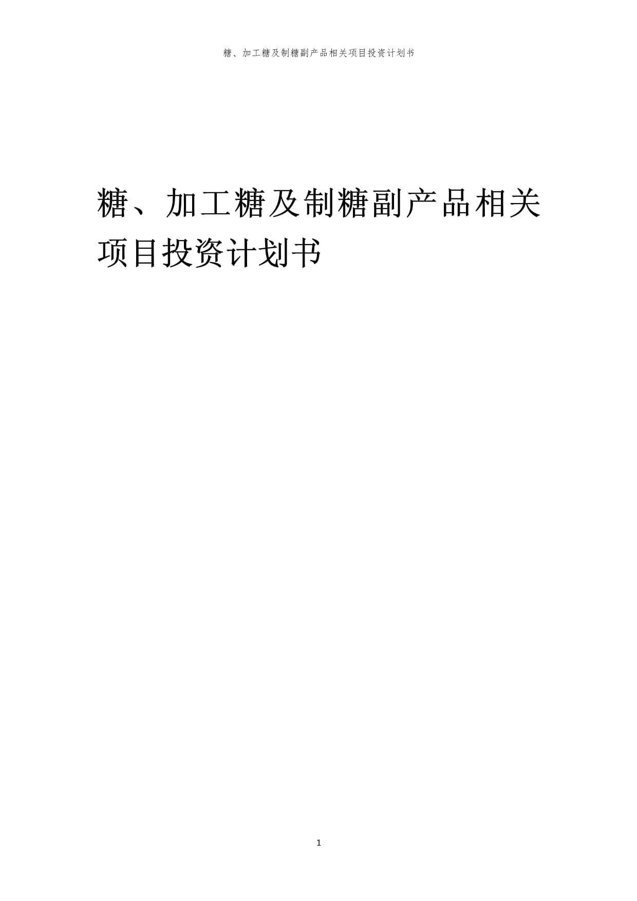 糖、加工糖及制糖副產品相關項目投資計劃書范本