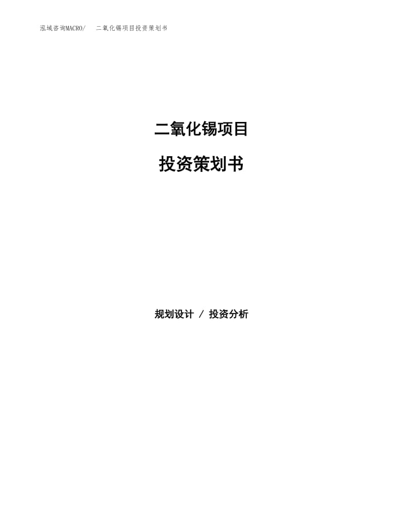 二氧化錫項(xiàng)目投資策劃書.docx