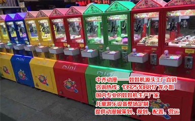 合作娃娃機(jī)加盟0投資、合作娃娃機(jī)、游戲機(jī)合作